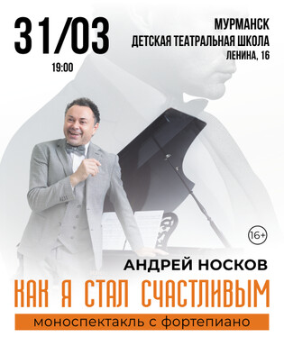 КАК Я СТАЛ СЧАСТЛИВЫМ. Моноспектакль Андрея Носкова