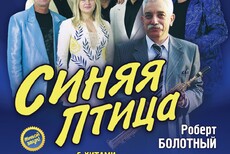 Синяя птица