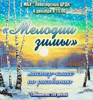 Мастер-класс по рисованию «Мелодии зимы»