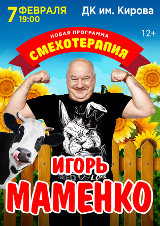 Игорь Маменко. Смехотерапия