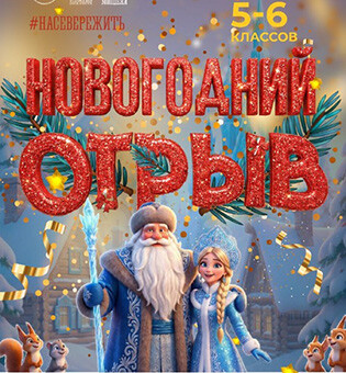 Представление у ёлки для учащихся 5-6 классов «Новогодний отрыв»