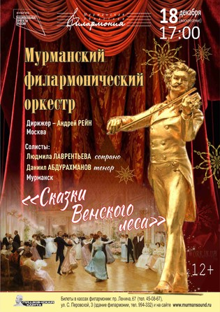 Мурманский филармонический оркестр "Сказки венского леса"