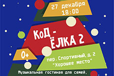 музыкальная гостиная для семей «Код — Елка 2»