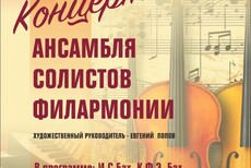Ансамбль солистов филармонии