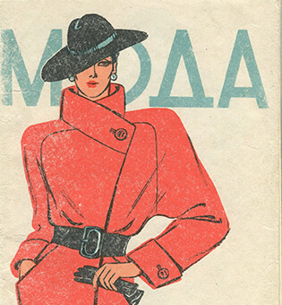 Выставка из фондов музея Полярного «Женская мода»