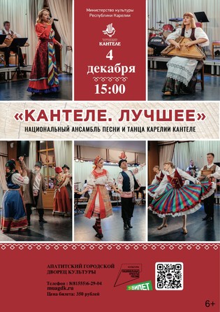 Национальный ансамбль песни и танца КАНТЕЛЕ