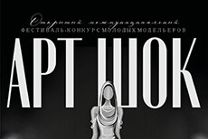 Межмуниципальный конкурс молодых модельеров «АРТ-ШОК»