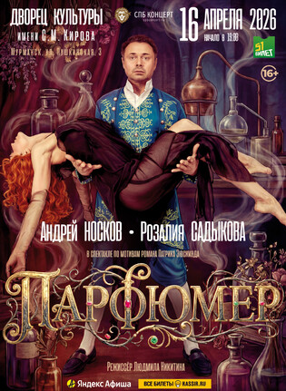 Спектакль «ПАРФЮМЕР»