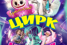 «Цирк чудес»