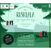 Международный музыкальный фестиваль "Ruskeala Symphony"