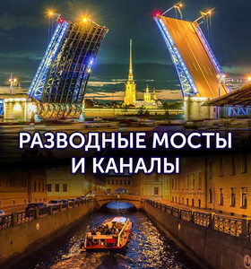 Разводные мосты и каналы Петербурга
