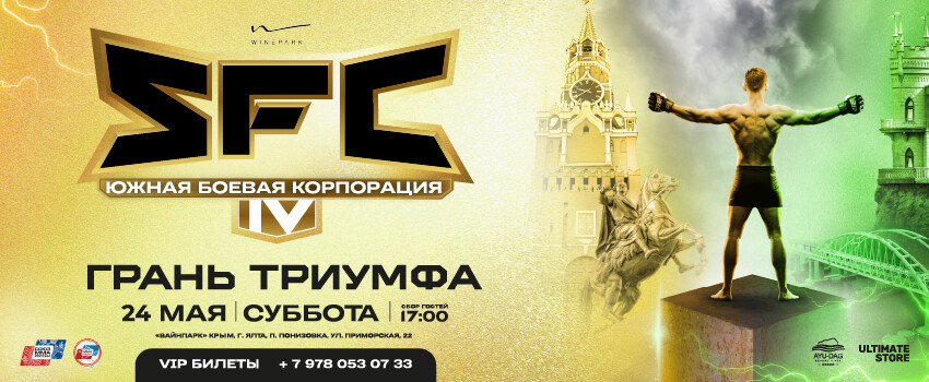Турнир SFC IV Грань Триумфа