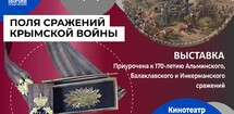 Выставка «Поля сражений Крымской войны»