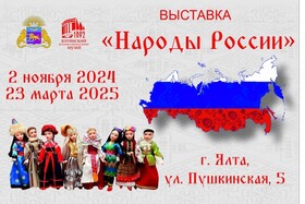 Выставка "Народы России" - ко Дню народного единства