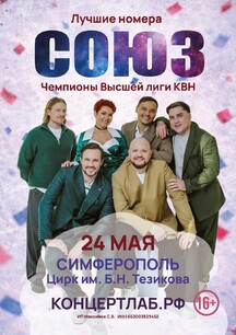 Чемпионы высшей лиги КВН - команда "СОЮЗ