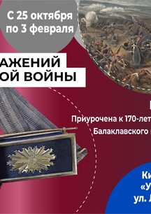 Выставка «Поля сражений Крымской войны»