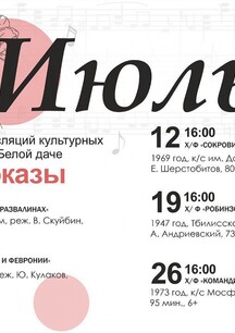 ПРОГРАММА КУЛЬТУРНЫХ МЕРОПРИЯТИЙ НА БЕЛОЙ ДАЧЕ В ИЮЛЕ