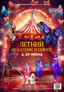 Летний Праздник в Цирке