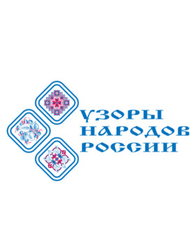 Всероссийский этнический фестиваль «Узоры народов России»