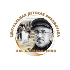 Центральная детская библиотека им. А. C. Макаренко г. Евпатории