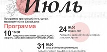 ПРОГРАММА КУЛЬТУРНЫХ МЕРОПРИЯТИЙ НА БЕЛОЙ ДАЧЕ В ИЮЛЕ