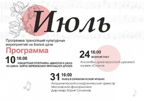 ПРОГРАММА КУЛЬТУРНЫХ МЕРОПРИЯТИЙ НА БЕЛОЙ ДАЧЕ В ИЮЛЕ