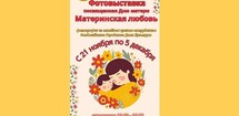 Фотовыставка «Материнская любовь»