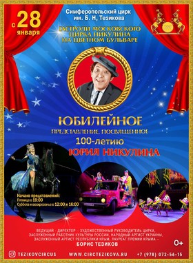 Гастроли Московского Цирка Никулина на Цветном Бульваре