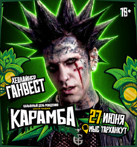 Карамба - Кальянный день рождения