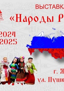 Выставка "Народы России" - ко Дню народного единства