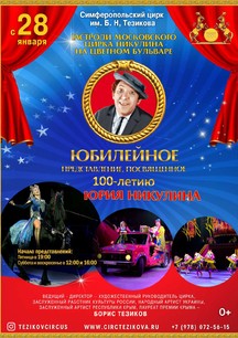 Гастроли Московского Цирка Никулина на Цветном Бульваре