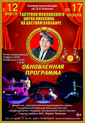 «Гастроли Московского цирка Никулина. Обновленная программа.»