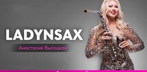 Анастасия Высоцкая: Ladynsax. 10 лет на сцене