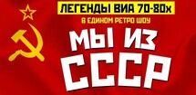 Легенды ВИА 70-80х. Мы из СССР!
