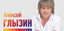 Алексей Глызин. «Он - Супер Стар!»