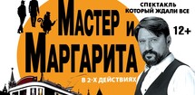 Мастер и Маргарита.