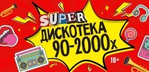 Super дискотека 90-2000х