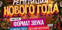 Репетиция Нового года