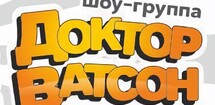 Шоу-группа "Доктор Ватсон"