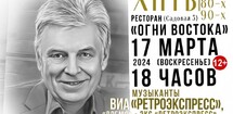 «Хиты 70-х, 80-х, 90-х - РетроЭкспрес» Концерт памяти Василия Подкорытова!