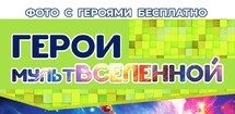 Герои Мультвселенной