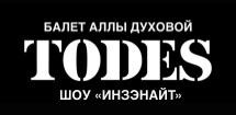 TODES. ИНЗЭНАЙТ