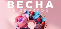 Весна в Демидов