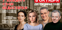 У каждого свои недостатки