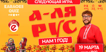 Караоке квиз "А‑ЛЯ РУС"
