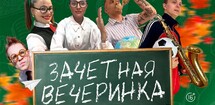 ЗАЧЕТная вечеринка