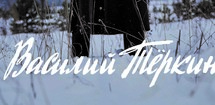 Василий Тёркин