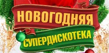 Новогодняя супердискотека