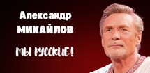 Александр Михайлов. Мы Русские!