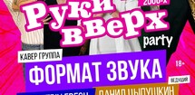 Руки вверх party. Дискотека 2000х